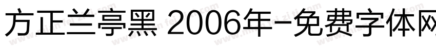 方正兰亭黑 2006年字体转换